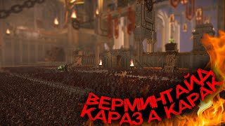 10.000 Скавенов штурмуют Караз-а-Карак! Total War: Warhammer 2