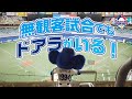 【マスコットチャンネル】ナゴヤドーム初！無観客試合！でも..ドアラがいる！