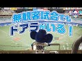 【マスコットチャンネル】ナゴヤドーム初!無観客試合!でも..ドアラがいる!