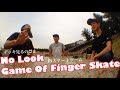 【指スケ】デッキ見るの禁止！ノールック指スケートゲーム！！！【No Look Game Of Finger Skate】