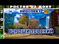 ВОРОШИЛОВСКИЙ ПРОСПЕКТ РОСТОВ НА ДОНУ