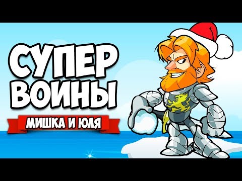 Видео: СУПЕР ВОИНЫ В ЗИМНЕЙ БИТВЕ ♦ Brawlhalla