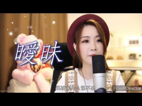 亮聲open 翻唱 王菲《曖昧》Faye Wong