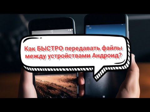Как быстро передавать абсолютно все файлы между смартфонами андроид? Короткая инструкция 💯