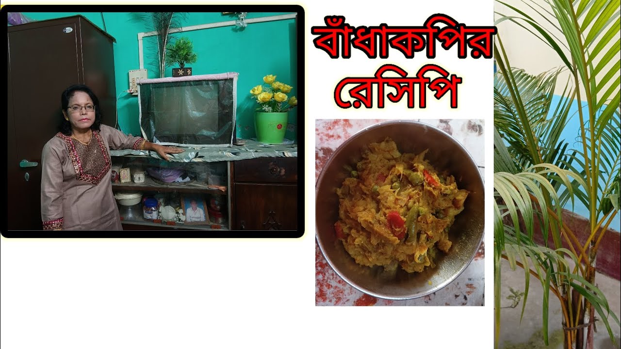 নিরামিষ বাঁধাকপি এইভাবে বানিয়ে দেখুন স্বাদ হবে অসাধারন। Niramish bandhakopi