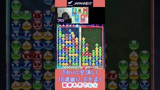 きれいに全消し！15連鎖11.5万点！ #shorts