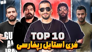 Top 10 Freestyles | تاپ تن بهترین فری استایل های رپ فارسی ?