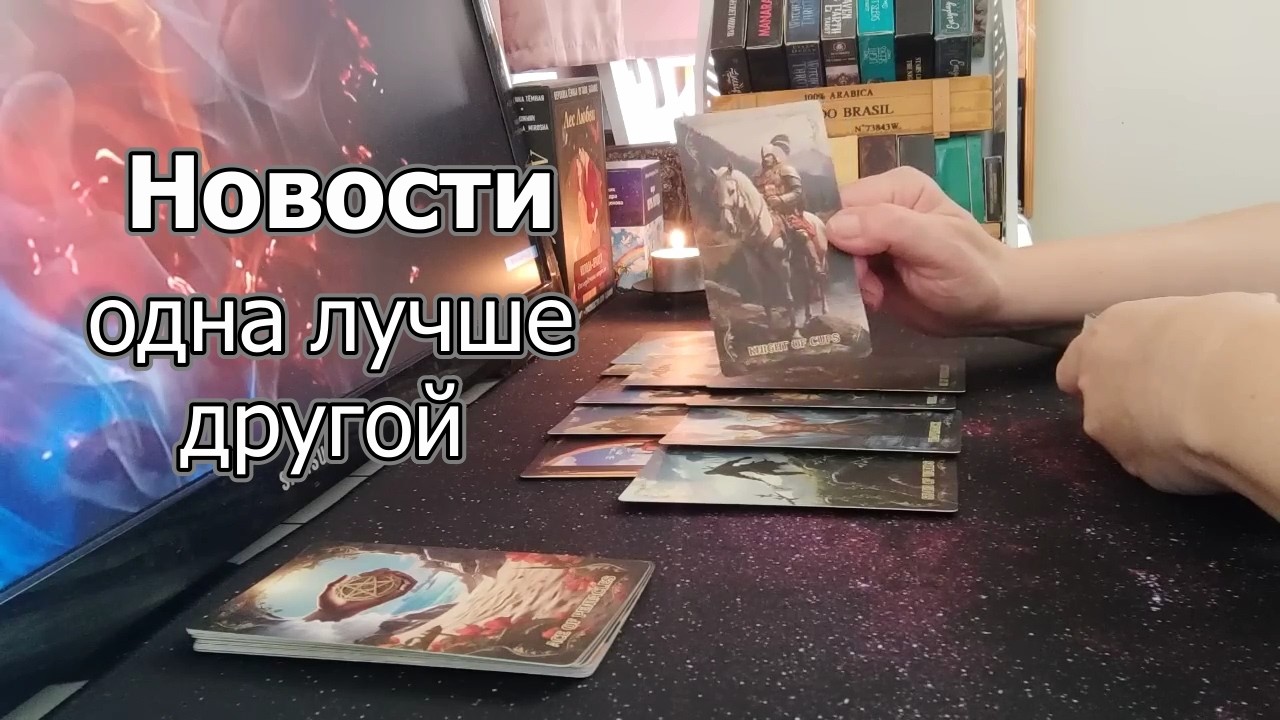 Скоро❗С Минуты на Минуту💯Жди Хороших Новостей🔅#Прогноз #tarot