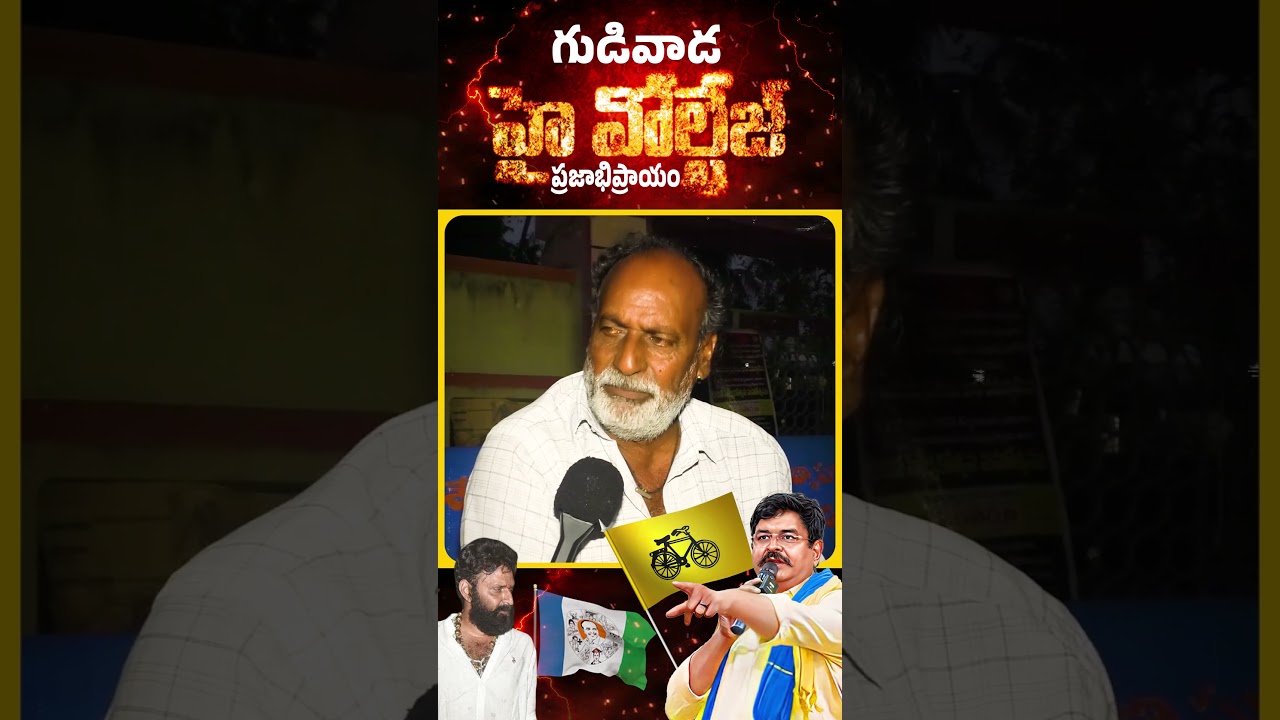 వెనిగండ్ల రాము గెలుపును ఎవరు ఆపలేరు Gudivada Public About Venigandla Ramu | Kodali Nani