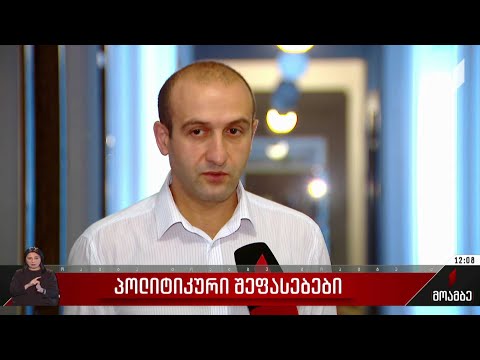 პრეზიდენტის ინტერვიუ - შეფასებები პოლიტიკურ სპექტრში