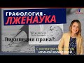 Графология - лженаука? Права ли Википедия? Ирина Бухарева