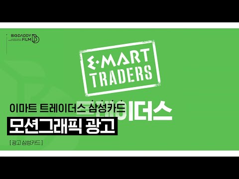 이마트 트레이더스 신세계 삼성카드 옥외광고 금융광고 모션그래픽 