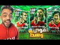 رحلة البحث عن ملك خط الوسط الانجليزي هل يبتسم الحظ Efootball 2025 