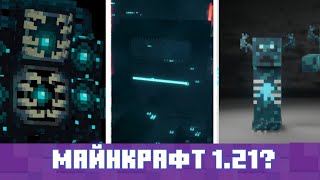 НОВЫЙ МИР ВАРДЕНА В МАЙНКРАФТ 1.20? ★ Каким будет обновление? — Майнкрафт в будущем