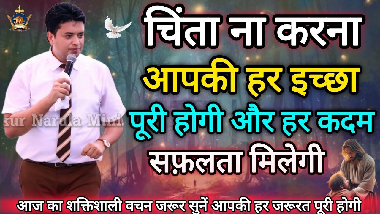 चिंता ना करना आपकी हर इच्छा पूरी होगी Apostle Ankur Narula, Vachan, Prachar, Ankur Narula Ministries