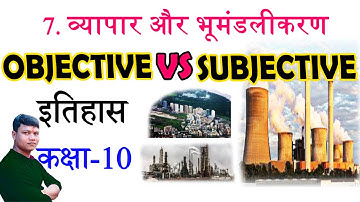 mcq/sub. class 10th history(इतिहास) chapter 7 व्यापार एवं भूमंडलीकरण (Globalisation)। mcq/subjective