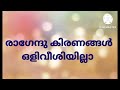 raghendhu | kirananghal | avalude | ravukal | karaoke | with Lyrics