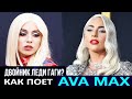 КАК ПОЕТ ЭЙВА МАКС ВЖИВУЮ? ПОЧЕМУ МИМО НОТ? AVA MAX – все её вокальные украшения, фишки и мелизмы!