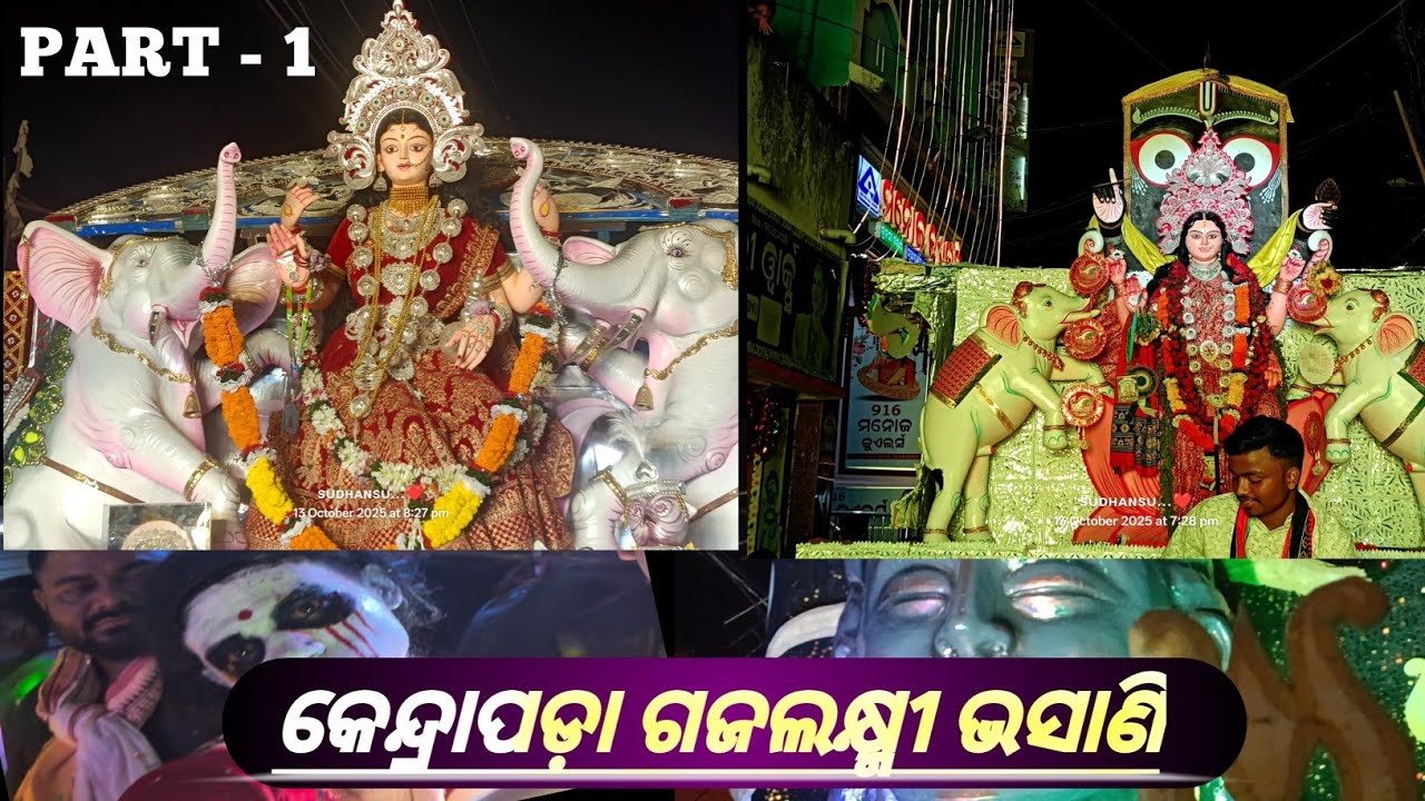 କେନ୍ଦ୍ରାପଡ଼ା ଗଜଲକ୍ଷ୍ମୀ ଭସାଣି !!  KENDRAPARA FAMOUS GAJALAXMI BHASANI !! KENDRAPADIA VLOGER ANSU