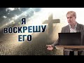 Я воскрешу его | Воскресение: одних для жизни, других для осуждения | Проповедь