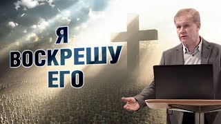 Я воскрешу его | Воскресение: одних для жизни, других для осуждения | Проповедь