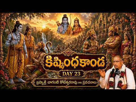 Sri Ramayanam | Kishkindha Kanda Part 23 | By Chaganti | శ్రీమద్రామాయణం | కిష్కింధ కాండ | Day 23