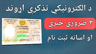 3 نقطه مهم در باره تذکره الکترونیکی| ثبت نام انفرادی و فامیلی تذکره الکترونیکی افغانستان|برقی تذکره|