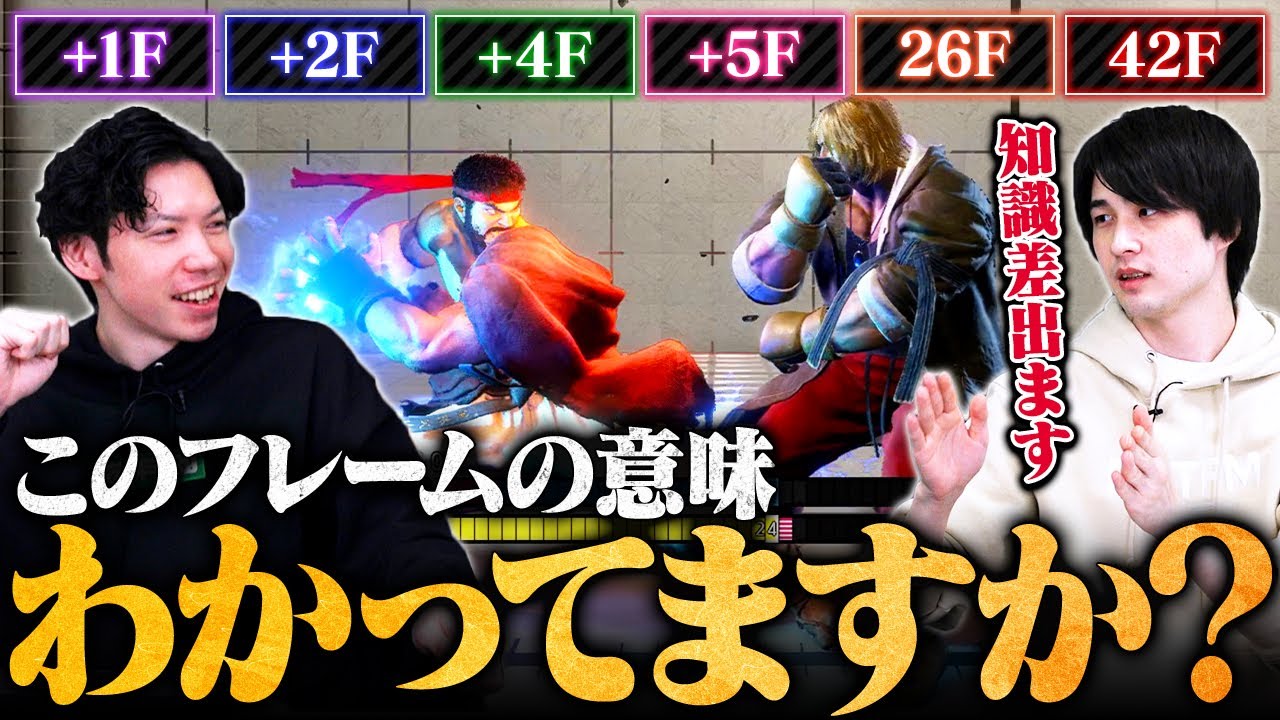 【スト6】知らずにやってたの…？覚えておくと便利なフレーム10選 // もけ × ナウマン【SF6 / ストリートファイター6】