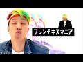 【フレンチキスマニア】2700のリズムネタ♪
