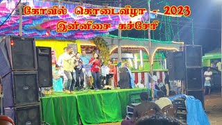 மச மசம ஆளன இனனச கசசர Sr Chandran Star Night Kannan Kannandivilai Kovil Kodai 2023