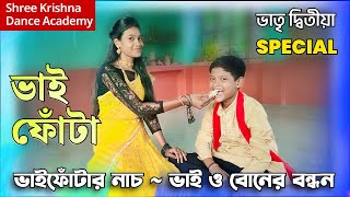 Bhai Fonta Dance (ভাইফোঁটা দিন) || Bhai Fota Special Song || Only Brother And Sister | Vai Fota Song