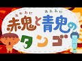 赤鬼と青鬼のタンゴ みんなのうた おかあさんといっしょ