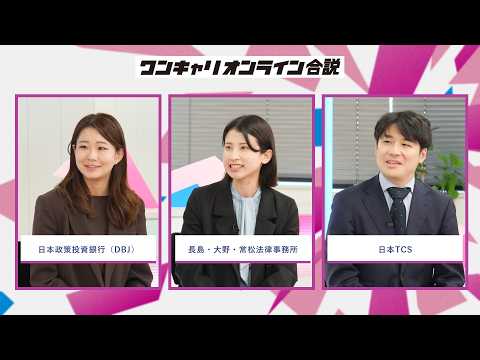 日本政策投資銀行（DBJ）、長島・大野・常松法律事務所、日本TCS | ワンキャリオンライン合説（2026年5月配信）