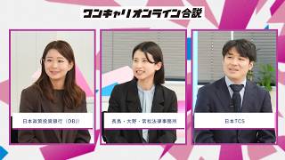 日本政策投資銀行（DBJ）、長島・大野・常松法律事務所、日本TCS | ワンキャリオンライン合説（2026年5月配信）