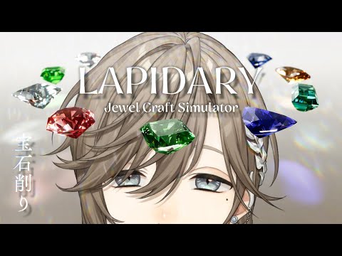 LAPIDARY: Jewel Craft Simulator | 宝石を削って売るチルゲームらしい 【にじさんじ/叶】