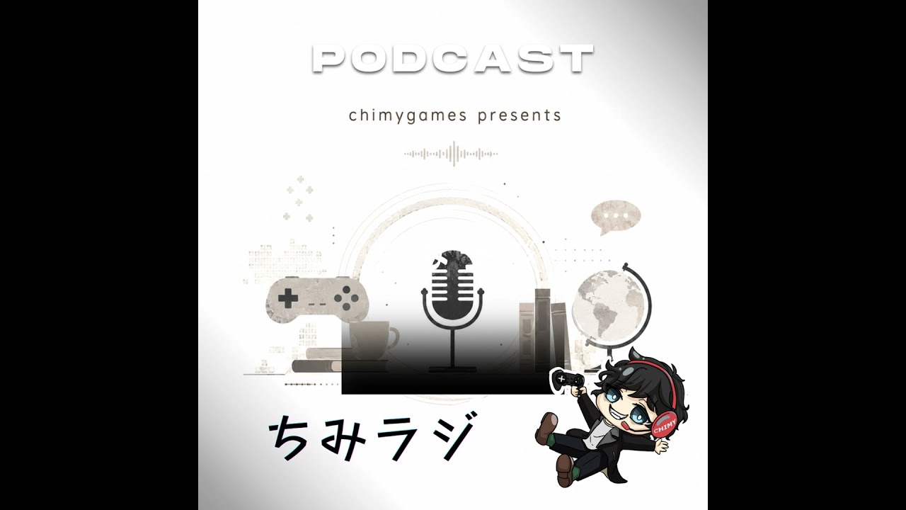 Podcast ちみラジ #003 リメイク・リマスターしてほしいゲーム