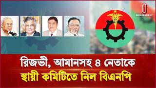 নতুন সদস্য হলেন রিজভী, আমানসহ ৪ নেতা | BNP | Independent TV