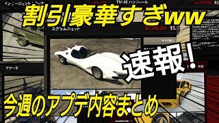 速報！アプデ内容確認 スクラムジェット割引！ GTAオンライン