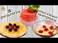 ЗАВТРАК С КОКОСОВЫМ МОЛОКОМ / 3 РЕЦЕПТА - ну, оОчень вкусно!