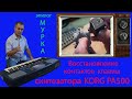 Ремонт клавиш синтезатора KORG PA-500. Эпилог-Мурка на синтезаторе!