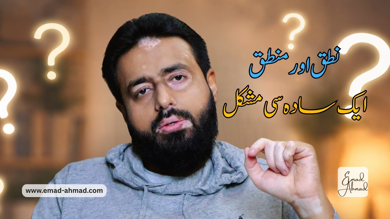 نطق اور منطق | ایک سادہ سی مشکل | اردو نظم | Urdu Nazm 2026