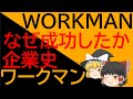 【ゆっくり解説】ワークマンはなぜ成功したの？【成功企業】