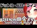 『にほんの田舎ぐらし』元の世界に戻れるの！？ #17 / 4年目4月〜 switch版【#vtuber #朱雀ナナミ 】