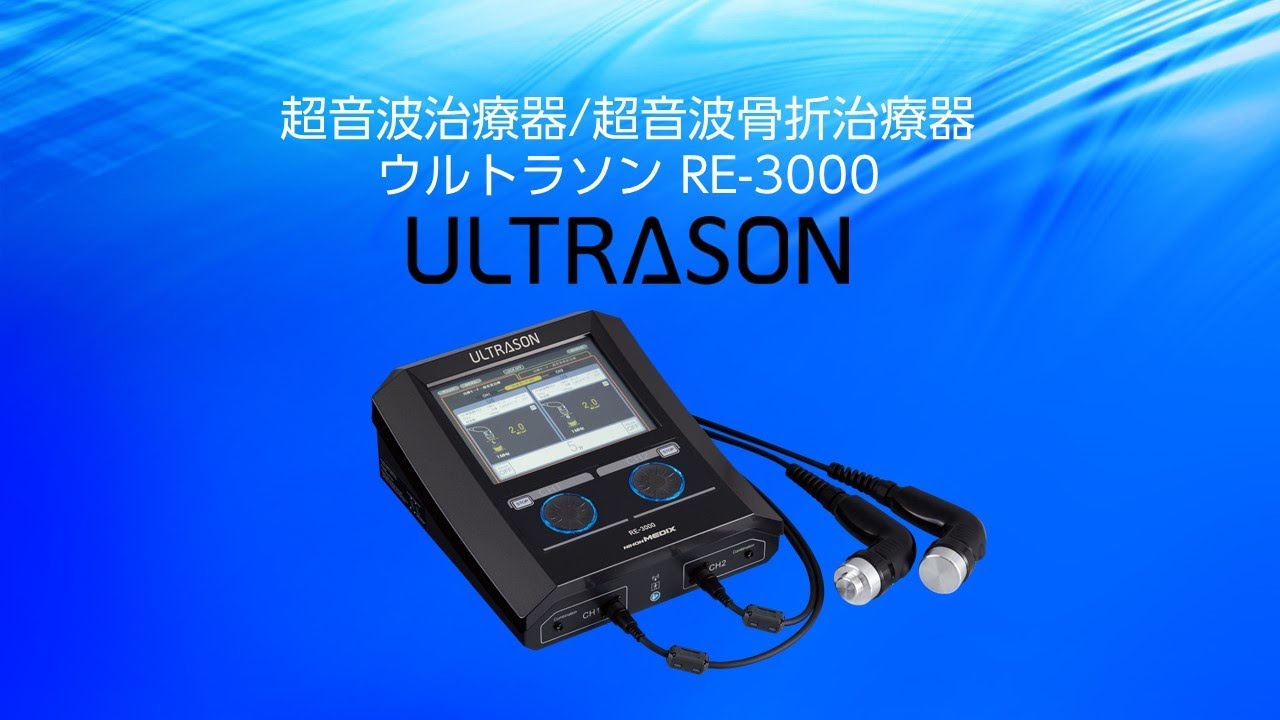 超音波治療器 超音波骨折治療器 ウルトラソン Ultrason Re 3000 商品情報検索 株式会社日本メディックス