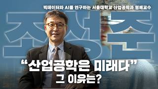 "산업공학은 미래다"|9명의 서울대 교수가 분석한 AI 시대 산업공학 가이드 #1|조성준