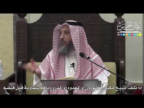 1377 إذا تلف المبيع المكيل أو الموزون أو المعدود أو المذروع بآفة سماوية قبل قبضه عثمان الخميس