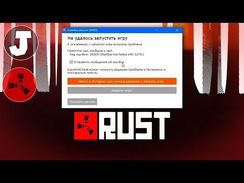 🙊 Fortnite, Apex, RUST, Crossout EAC Код ошибки: 30005, Startservice Failed 1275 РЕШЕНИЕ