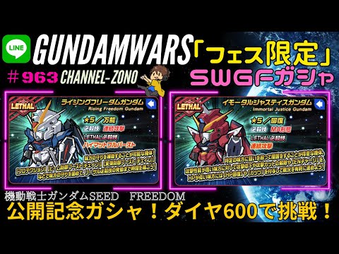 【LINEガンダムウォーズ】ガンダムSEED FREEDOM公開記念SWGFガシャ＃963 ６００ダイヤで挑戦