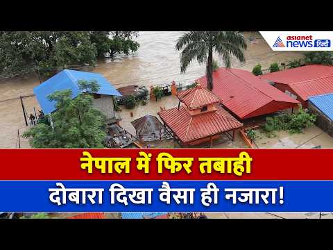 नेपाल में एक बार फिर तबाही का मंजर, हर तरफ सैलाब ही सैलाब । Nepal Flood