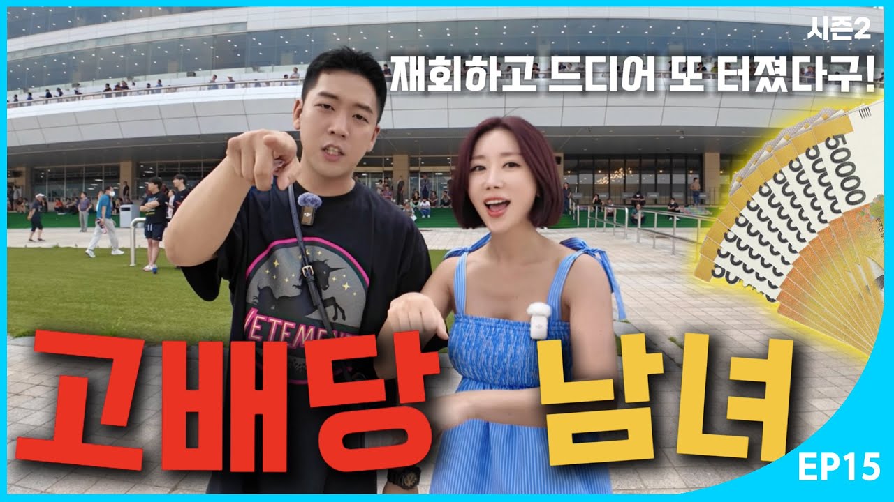 만나기만하면 터진다! 개그맨 양기웅과 말춤을 췄더니 글쎄??   [가연의 경마극장 시즌2 Ep.15]